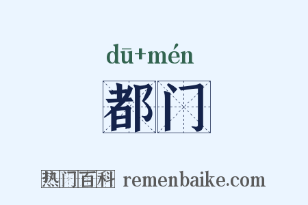 都门是什么意思的图片